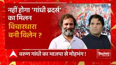 नहीं होगा 'गांधी ब्रदर्स' का मिलन, विचारधारा बनी विलेन ? | Rahul Gandhi on Varun Gandhi | UP News
