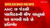 Plastic Band: 120 માઇક્રોનથી ઓછી જાડાઈની થેલીઓ પર AMCનો પ્રતિબંધ
