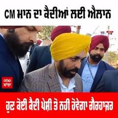 CM ਮਾਨ ਦਾ ਕੈਦੀਆਂ ਲਈ ਐਲਾਨ, ਹੁਣ ਕੋਈ ਕੈਦੀ ਪੇਸ਼ੀ ਤੋਂ ਨਹੀਂ ਹੋਵੇਗਾ ਗੈਰਹਾਜ਼ਰ, ਜਾਣੋ ਕੀ ਹੈ ਸਕੀਮ