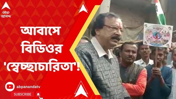 আবাস তালিকা নিয়ে বিডিওর বিরুদ্ধে স্বেচ্ছাচারিতার অভিযোগ উঠল বীরভূমের নলহাটি ২ নম্বর ব্লকে