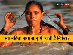 वस्त्र धारण करती हैं महिला नागा साधु या पुरुषों की तरह रहती हैं निर्वस्त्र? जानें- कितनी कठिन है जिंदगी