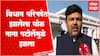 Ashish Deshmukh : विधान परिषदेतीत घोळसाठी नाना पटोले जबाबदार, देशमुखांचा काँग्रेसला घरचा आहेर