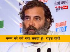 वरुण गांधी के कांग्रेस में शामिल होने के सवाल पर राहुल गांधी बोले- 'मिल सकता हूं, गले लगा सकता हूं'