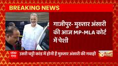 Ghazipur से बड़ी खबर, Mukhtar Ansari की MP-MLA कोर्ट में पेशी, उसरी चट्टी कांड में होगी गवाही