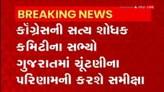 Gujarat Congress: ગુજરાતમાં ચૂંટણી પરિણામનો સમીક્ષા રિપોર્ટ તૈયાર કરી રાષ્ટ્રીય અધ્યક્ષને સોંપાશે