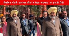 ਕੈਬਨਿਟ ਮੰਤਰੀ ਹਰਪਾਲ ਚੀਮਾ ਨੇ ਮੋਗਾ ਅਦਾਲਤ 'ਚ ਭੁਗਤੀ ਪੇਸ਼ੀ, ਸਾਬਾਕਾ ਵਿਧਾਇਕ 'ਤੇ ਪੈਸੇ ਹੜੱਪਣ ਦੇ ਲਾਏ ਸੀ ਦੋਸ਼