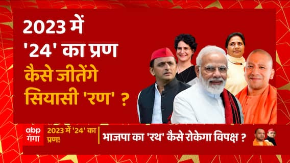 2023 में '24' का प्रण, कैसे टूटेगा सियासी चक्रव्यूह ? | BJP Plan for 2024 Election | UP News