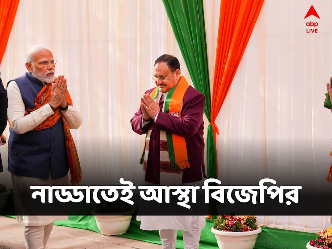 BJP Keeps Faith On J P Nadda Extending His Tenure To 2024 As A Party National President BJP And Nadda: নাড্ডাতেই আস্থা বিজেপির, সর্বভারতীয় সভাপতি পদে '২৪-র জুন পর্যন্ত মেয়াদবৃদ্ধির সিদ্ধান্ত