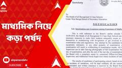 মাধ্যমিকে পরীক্ষাকেন্দ্রে ভাঙচুর করলে রেজাল্ট পাবে না পরীক্ষার্থী