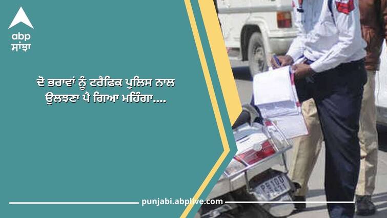 Two brothers had to tangle with the traffic police in Ludhiana Ludhiana News: ਦੋ ਭਰਾਵਾਂ ਨੂੰ ਟਰੈਫਿਕ ਪੁਲਿਸ ਨਾਲ ਉਲਝਣਾ ਪੈ ਗਿਆ ਮਹਿੰਗਾ, ਠੋਕਿਆ ਕੁੱਟਮਾਰ, ਡਿਊਟੀ 'ਚ ਵਿਘਨ ਤੇ ਲੁੱਟ ਦਾ ਕੇਸ