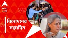 'প্রজাপতি' বিতর্কে ফের সরব মিঠুন, হঠাৎ রেগে গেলেন জয়া, রইল বিনোদনের সারাদিন