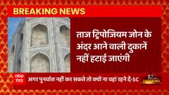 Agra से बड़ी खबर, ताज ट्रिपोजियम जोन के अंदर आने वाली दुकानें नहीं हटाई जाएंगी