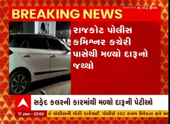 રાજકોટઃ કમિશનર કચેરી પાસે નંબર પ્લેટ વગરની કારમાંથી મળ્યો દારુનો જથ્થો