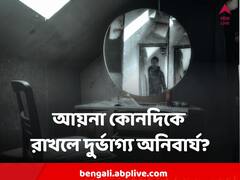 ঘরের কোনদিকে আয়না লাগানো সৌভাগ্যের ? কোনদিকে লাগালে চরম বিপদ ?