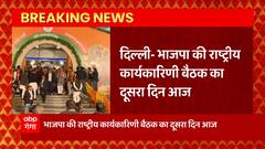 BJP की कार्यकारिणी बैठक का दूसरा दिन, PM Modi बैठक को करेंगे संबोधित