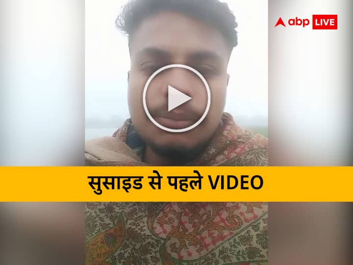 Bettiah Bihar Boy Made Video before Suicide in Love Affair Girlfriend Boyfriend Case ann Watch: 'माफ करिहे माई... गलत लड़की से पाला पड़ गइल', बेतिया के युवक ने मरने से पहले बनाया वीडियो