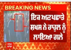Rahul Gandhi Security Breach :ਭੱਜਦਾ ਹੋਇਆ ਨੌਜਵਾਨ ਆ ਕੇ ਲੱਗਿਆ ਰਾਹੁਲ ਗਾਂਧੀ ਦੇ ਗਲੇ - ਸੁਰੱਖਿਆ ਘੇਰੇ ਚ ਘੁਸਿਆ ਅਣਪਛਾਤਾ ਵਿਅਕਤੀ