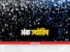 Ank Jyotish: इन मूलांक वालों के पास होता है खूब पैसा, समाज में बढ़ता है मान-सम्मान