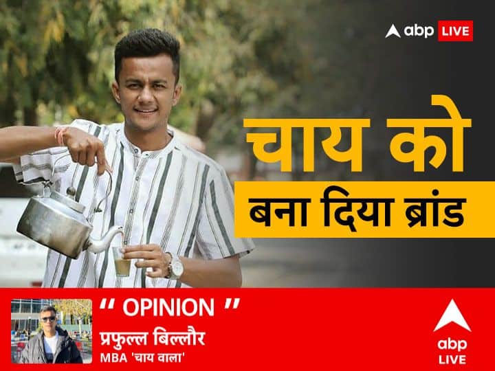 चाय के ठेले से कैसे बन गए करोड़पति? MBA चायवाला से जानें उनकी सफलता की कहानी MBA Chaiwala Prafull Billore started from street now crores turnover Net Worth MBA Chai Wala Success story and business Idea चाय के ठेले से कैसे बन गए करोड़पति? MBA चायवाला से जानें उनकी सफलता की कहानी