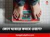 Weight Loss: কোন ফলের সঙ্গে কী থাকলে সহজেই ওজনে লাগাম?
