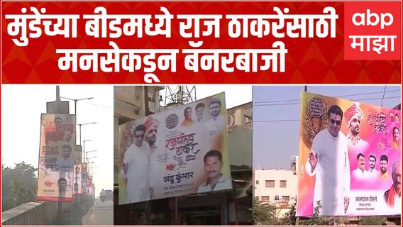 Raj Thackeray in Parali : 2008 चं प्रकरण, कोर्टाचे आदेश; राज ठाकरे थेट बीडमध्ये ABP Majha