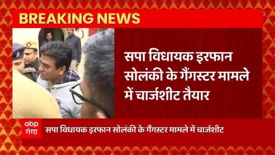 Ifran Solanki से जुड़ी बड़ी खबर, सोलंकी के खिलाफ गैंगस्टर मामले में चार्जशीट तैयार