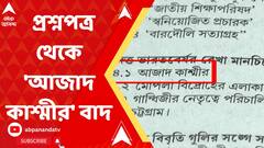 বিতর্কের মুখে প্রশ্নপত্র থেকে 'আজাদ কাশ্মীর' বাদ