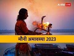 आज मनाई जा रही है मौनी अमावस्या, जानिए स्नान-दान का शुभ मुहूर्त