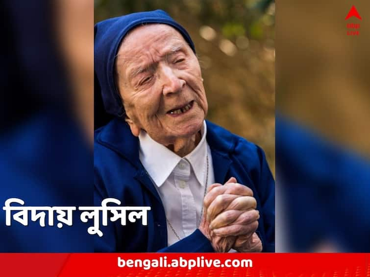 World's Oldest Known Person Lucile Randon passes away at the age of 118 in France World's Oldest Person: দু’টি বিশ্বযুদ্ধ হতে দেখেন, কাটিয়ে ওঠেন দু’-দু’টি অতিমারি, প্রয়াত বিশ্বের প্রবীণতম মানুষ