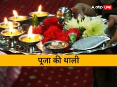 घर की पूजा की थाली में क्या क्या होना चाहिए, घर के किस कोने में रखें पूजा की थाली