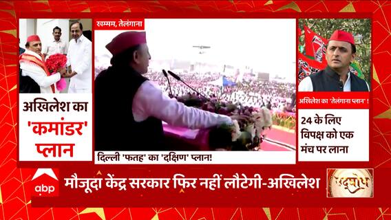 Akhilesh Visit Telangana: 'जो सरकार अपने दिन गिनने लगे समझ लो...'