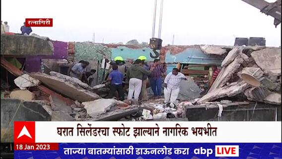 Ratnagiri Cylinder Blast : रत्नागिरीतील शेट्येनगरमध्ये सिलेंडरचा स्फोट, 2 महिलांचा रुग्णालयात मृत्यू ABP Majha