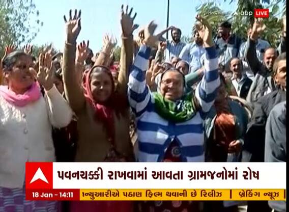 Rajkot: અનેડા ગામમાં પવનચક્કી શરુ કરાતાં ગ્રામજનોએ કર્યો વિરોધ, જાણો શું છે માંગ?