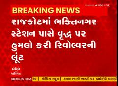 Rajkot: પક્ષીને ચણ નાખતા વૃદ્ધ પર હુમલો કરી રિવોલ્વરની લૂંટ કરાઈ, પોલીસ તપાસ શરુ
