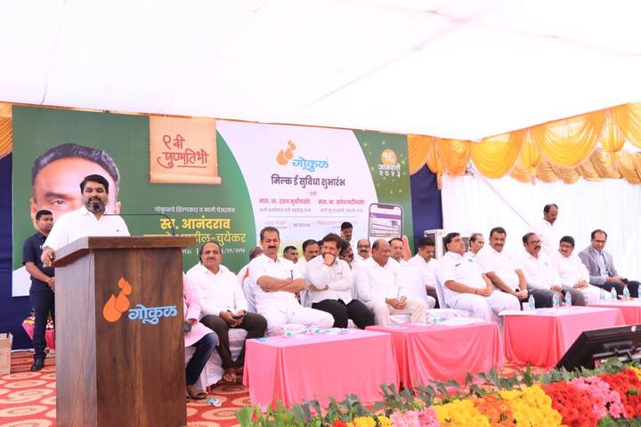 यावेळी दुधाची गुणवत्ता आणि त्याच्या मोजमापाची माहिती दूध संस्थांना त्वरित कळण्यासाठी गोकुळ मिल्क ई सुविधा अॅपचा शुभारंभ करण्यात आला.