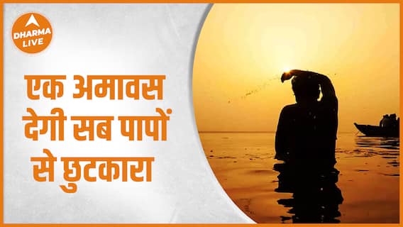 Mauni Amavasya : एक चुप्पी देगी सब पापों से छुटकारा | 2023 | Amavasya | Dates | Dharma Live
