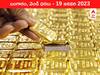 Gold-Silver Price 19 January 2023: బంగారం కొనడానికి వెళ్తున్నారా, ఇవాళ రేటు తగ్గిందని మీకు తెలుసా?