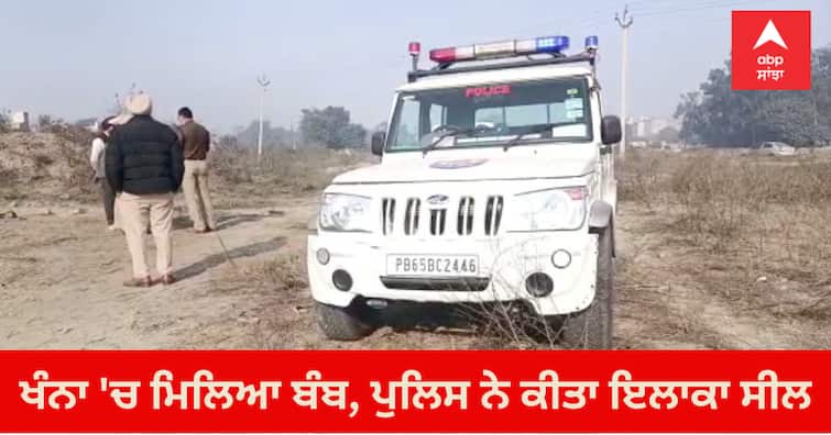 Bomb found in ludhiana, police sealed the area Ludhiana News: ਹੁਣ ਖੰਨਾ 'ਚ ਮਿਲਿਆ ਬੰਬ, ਪੁਲਿਸ ਨੇ ਕੀਤਾ ਇਲਾਕਾ ਸੀਲ