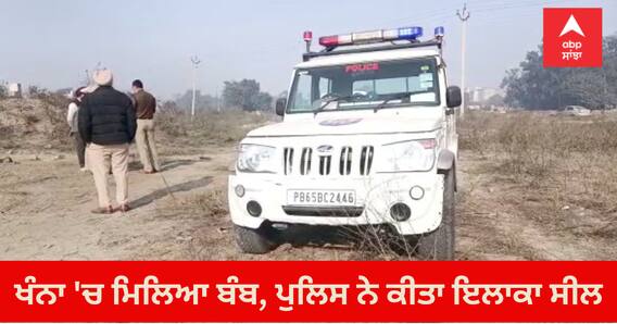 Ludhiana News: ਹੁਣ ਖੰਨਾ 'ਚ ਮਿਲਿਆ ਬੰਬ, ਪੁਲਿਸ ਨੇ ਕੀਤਾ ਇਲਾਕਾ ਸੀਲ Ludhiana News: ਹੁਣ ਖੰਨਾ 'ਚ ਮਿਲਿਆ ਬੰਬ, ਪੁਲਿਸ ਨੇ ਕੀਤਾ ਇਲਾਕਾ ਸੀਲ