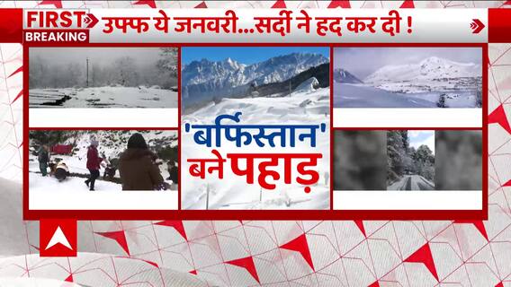 Weather News : तो इसलिए ठंड से ठिठुर रहा है आधा भारत, देखिए गिरते पारे की असली वजह... | Cold Wave
