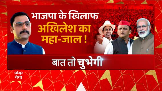 केसीआर-अखिलेश का लाल-गुलाबी चक्रव्यूह, 400 दिन का सुपर चैलेंज ! | Baat To Chubhegi