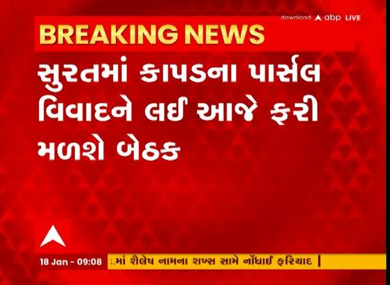 Surat : કાપડના 55 કિલોથી વધુના પાર્સલ ઉપાડવા મુદ્દે વિવાદ, બે દિવસમાં બહાર જતી ટ્રકોમાં 40 ટકાનો ઘટાડો