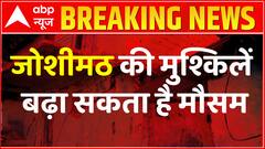 Breaking : Joshimath की मुश्किलें बढ़ा सकता है मौसम, जानिए पूरा मामला | Uttarakhand News | Cold Wave