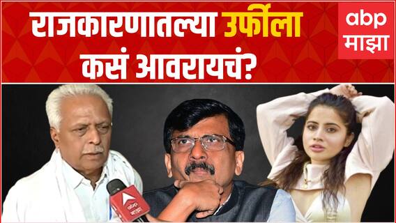 Prakash Mahajan on Sanjay Raut : संजय राऊत म्हणजे राजकारणातील Urfi Javed, महाजनांचा हल्लाबोल