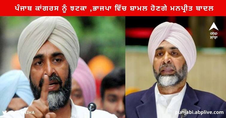 Manpreet Badal join BJP : Former Finance Minister Manpreet Badal will join the BJP in Delhi today Punjab News : ਪੰਜਾਬ ਕਾਂਗਰਸ ਨੂੰ ਵੱਡਾ ਝਟਕਾ , ਮਨਪ੍ਰੀਤ ਬਾਦਲ ਅੱਜ ਦਿੱਲੀ ਵਿਖੇ ਭਾਜਪਾ ਵਿੱਚ ਹੋਣਗੇ ਸ਼ਾਮਲ