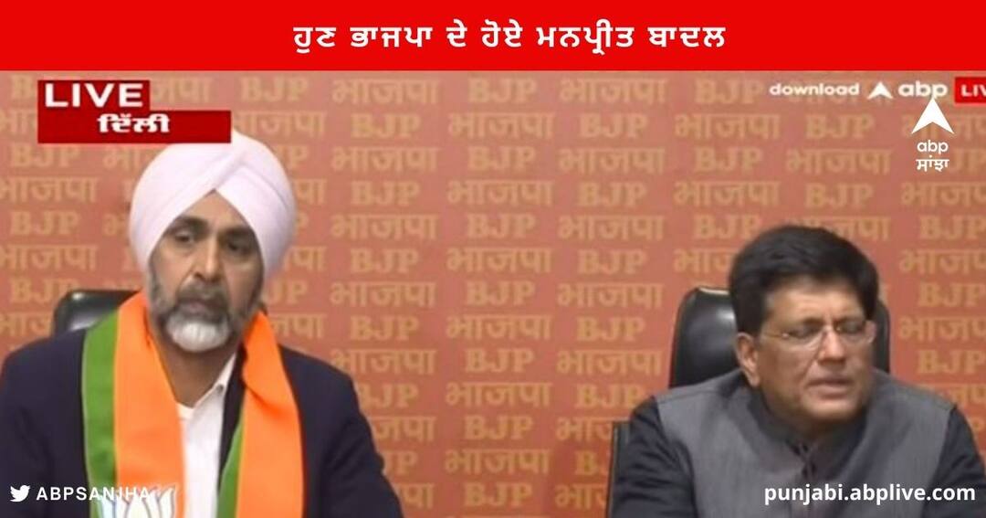 Manpreet Badal joined BJP at the party headquarters in Delhi Punjab News : BJP 'ਚ ਸ਼ਾਮਿਲ ਹੋਏ ਮਨਪ੍ਰੀਤ ਬਾਦਲ , ਕੱਲ ਰਾਹੁਲ ਗਾਂਧੀ ਨੂੰ ਭੇਜਿਆ ਸੀ ਆਪਣਾ ਅਸਤੀਫ਼ਾ