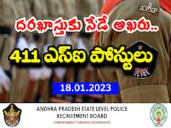 ఎస్‌ఐ ఉద్యోగాల దరఖాస్తుకు నేడే ఆఖరు! వెంటనే దరఖాస్తు చేసుకోండి!