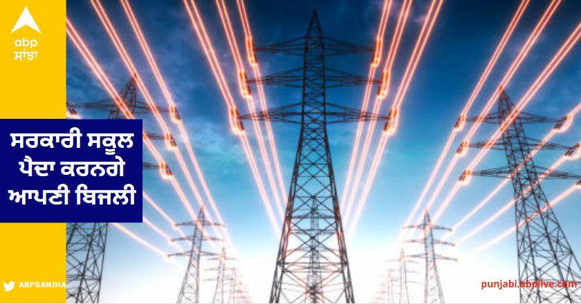 Government schools will generate their own electricity, selection of 40 schools in Jalandhar Jalandhar News: ਸਰਕਾਰੀ ਸਕੂਲ ਪੈਦਾ ਕਰਨਗੇ ਆਪਣੀ ਬਿਜਲੀ, ਜਲੰਧਰ ਦੇ 40 ਸਕੂਲਾਂ ਦੀ ਚੋਣ