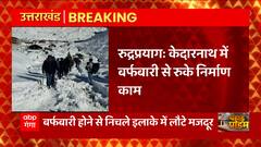 Kedarnath में बर्फबारी के कारण रुका निर्माण कार्य, निचले इलाके में लौटे मजदूर
