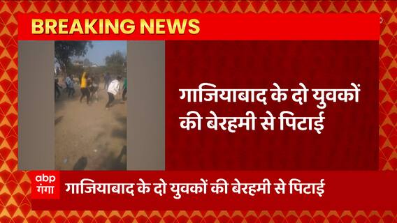 Ghaziabad के साहिबाबाद में दो युवकों से पिटाई का मामला, युवकों पर डंडो और चाकू से हमला